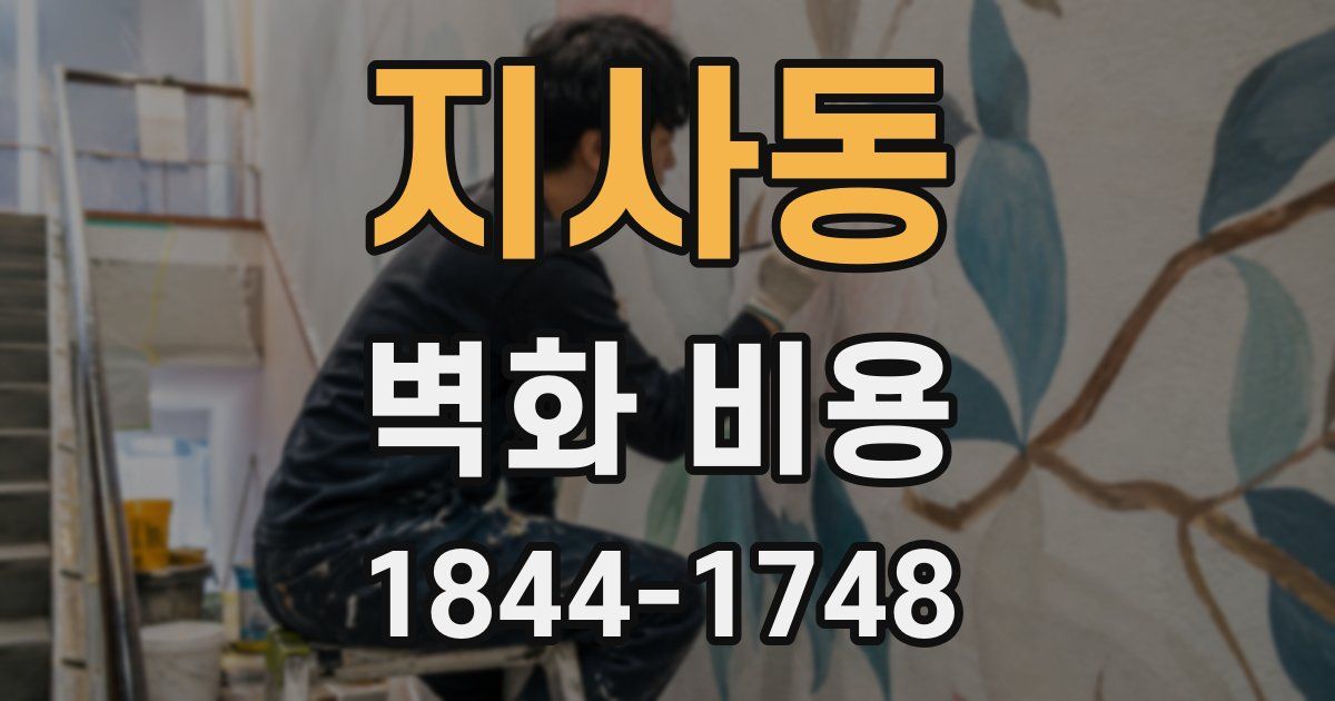 지사동 벽화 비용