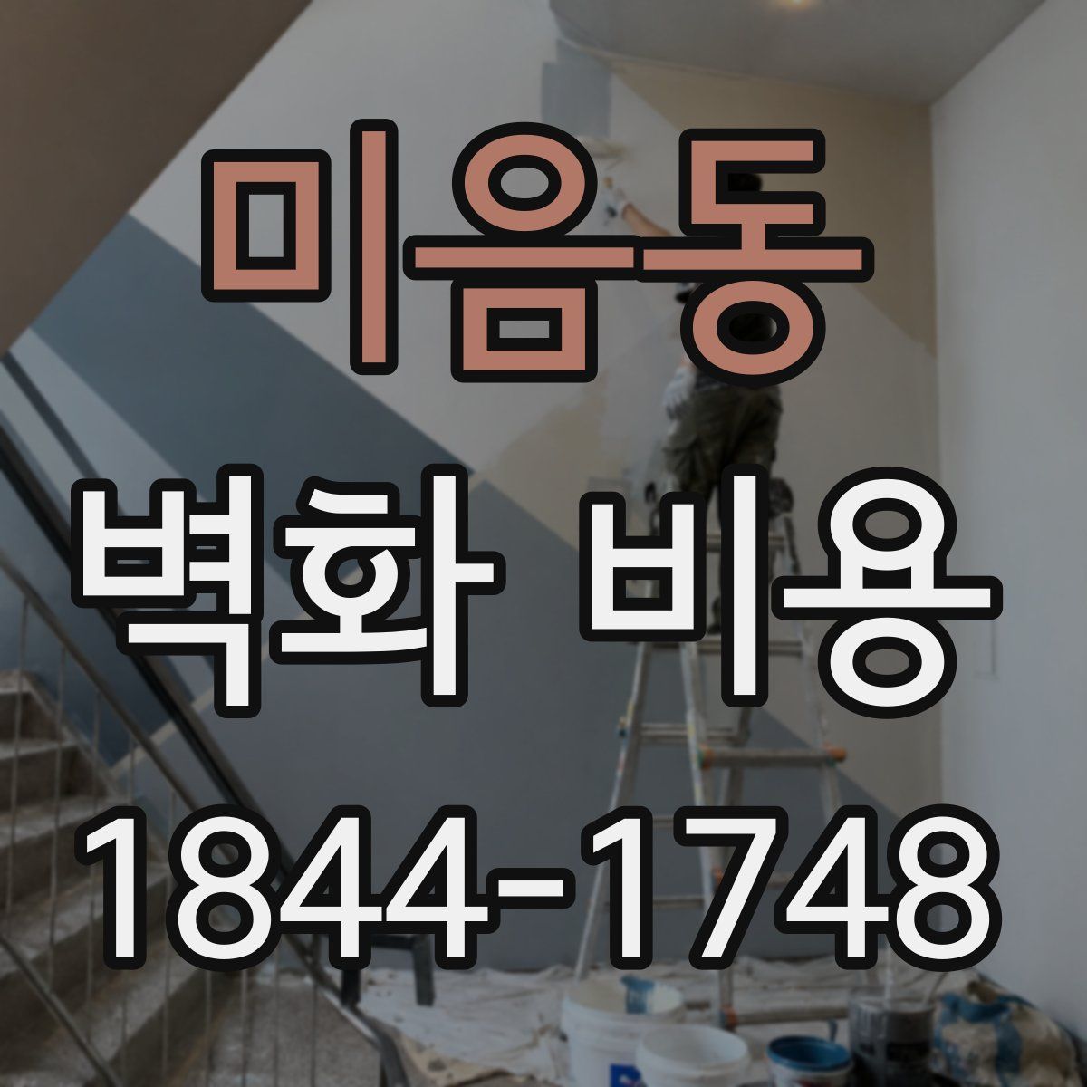 미음동 벽화 비용