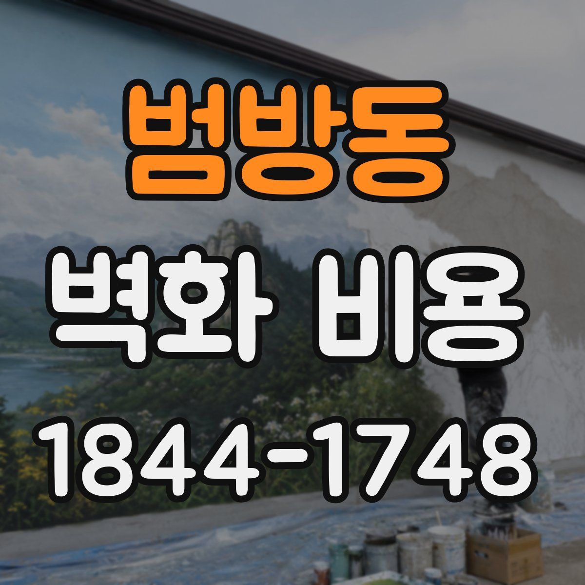 범방동 벽화 비용