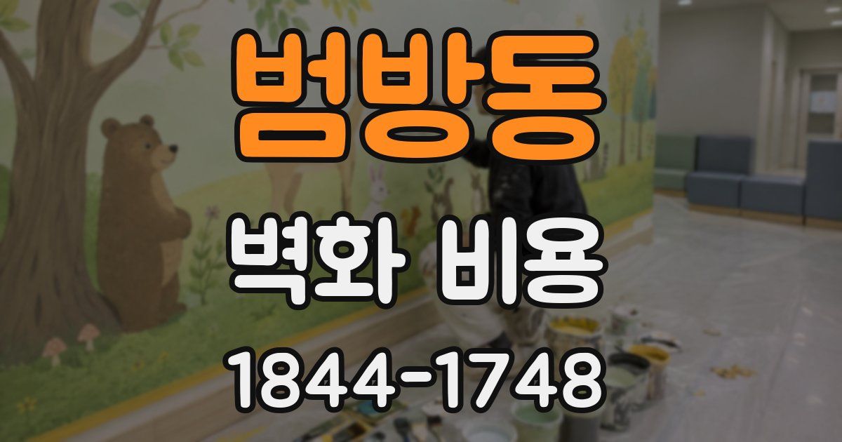 범방동 벽화 비용