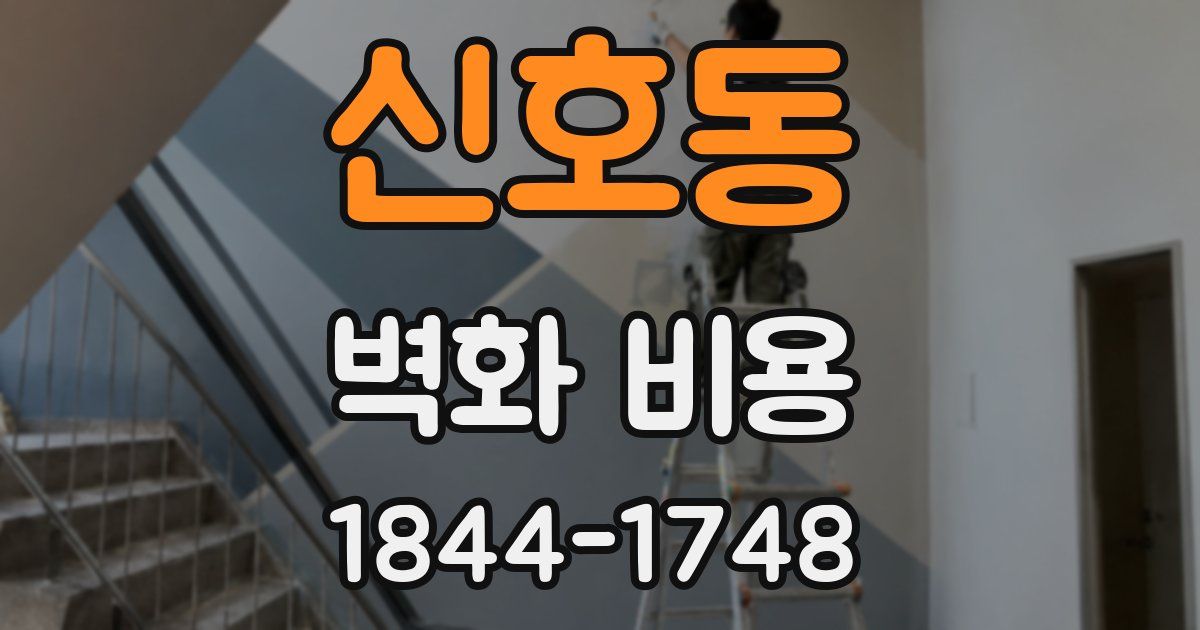 신호동 벽화 비용