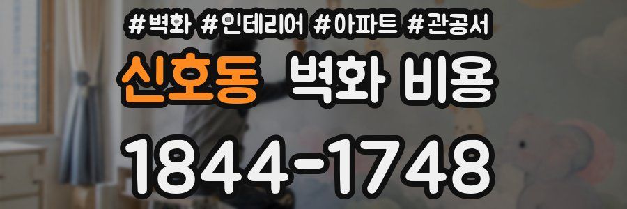 신호동 벽화 비용