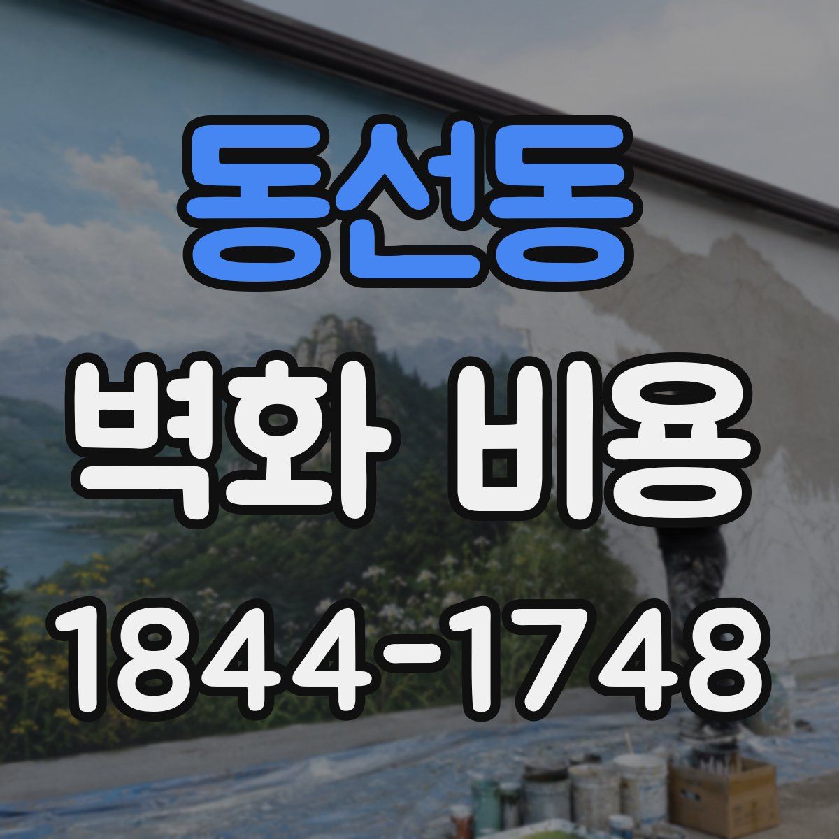 동선동 벽화 비용