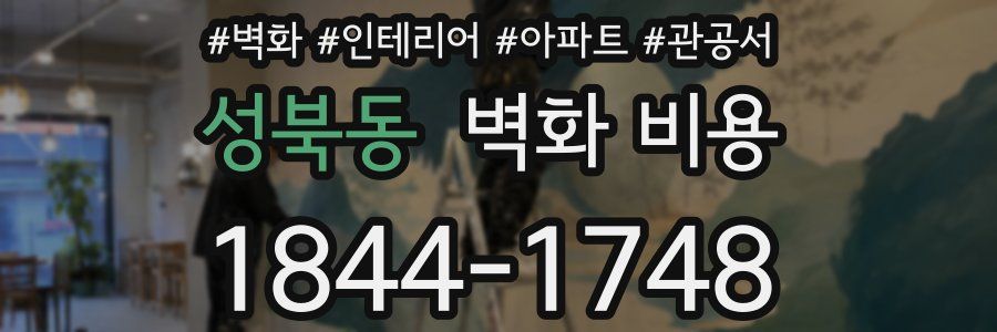 성북동 벽화 비용