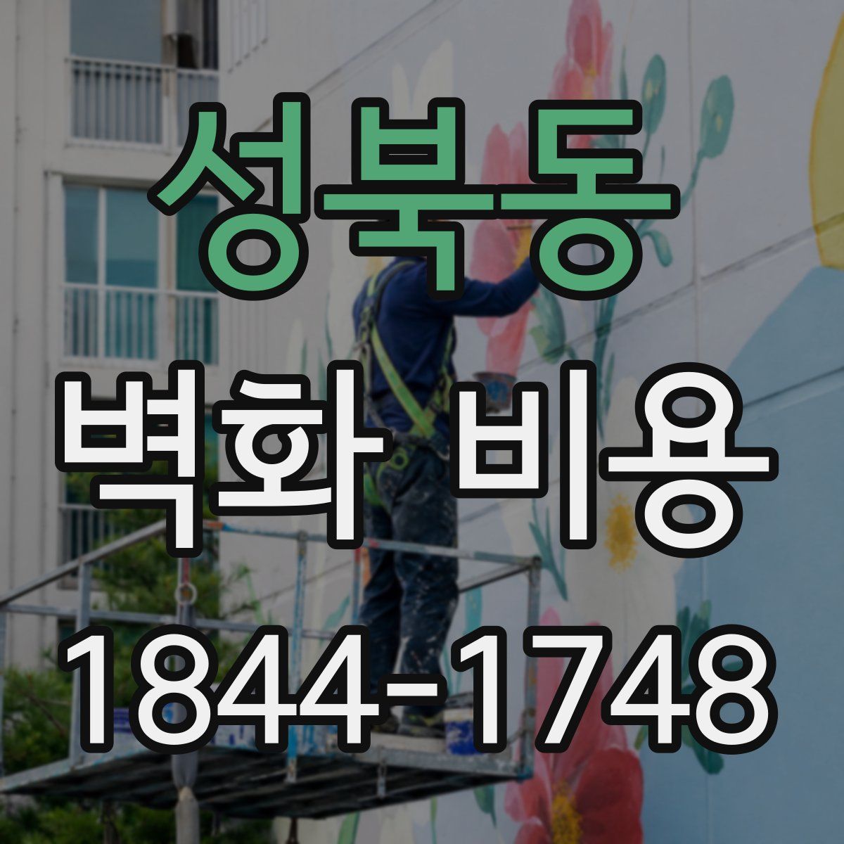 성북동 벽화 비용