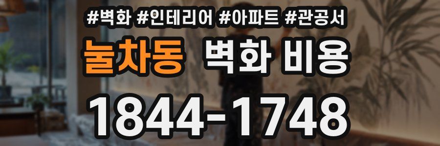 눌차동 벽화 비용