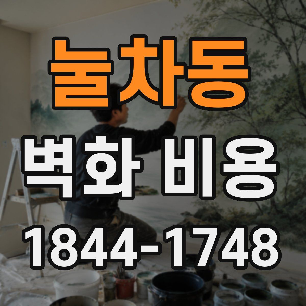 눌차동 벽화 비용