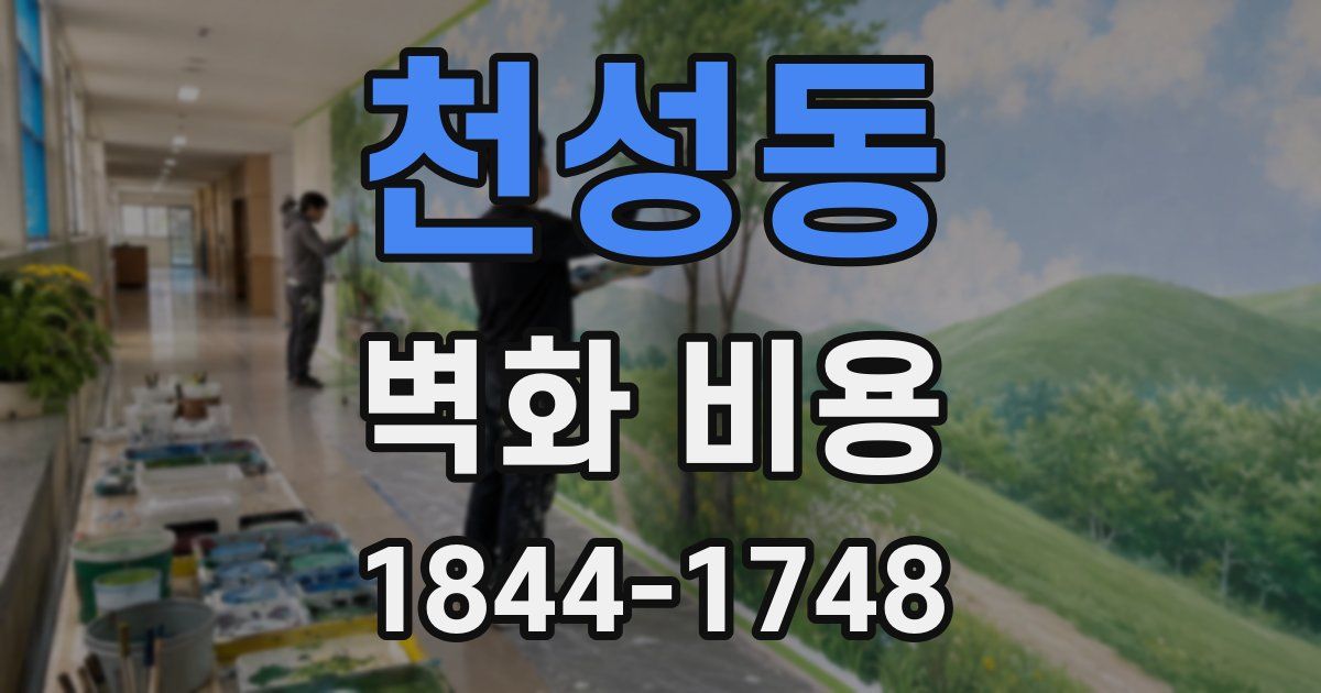 천성동 벽화 비용