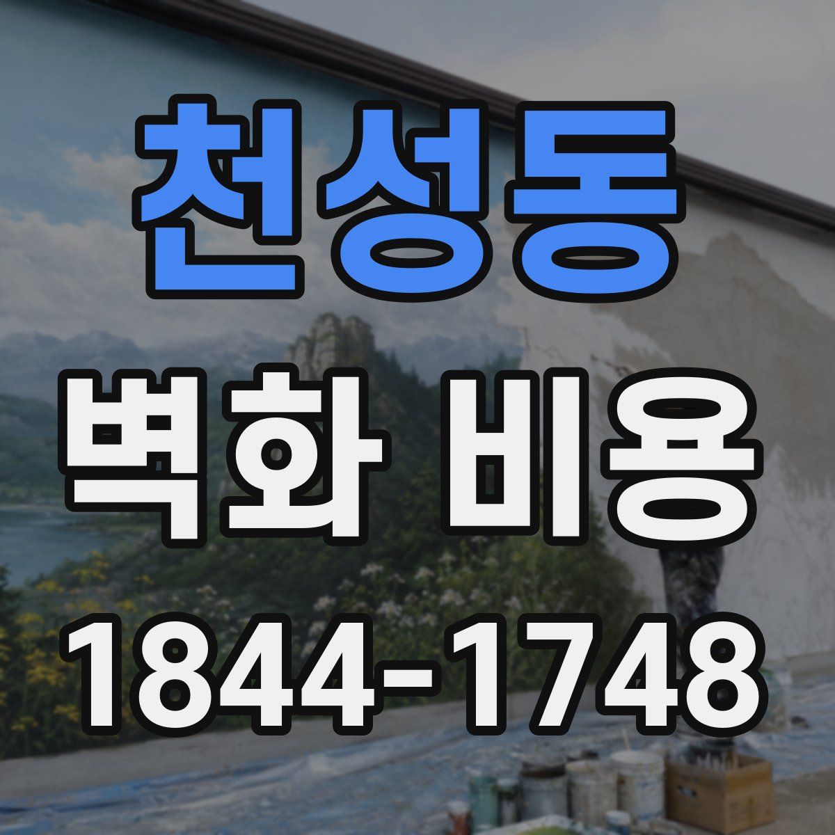 천성동 벽화 비용