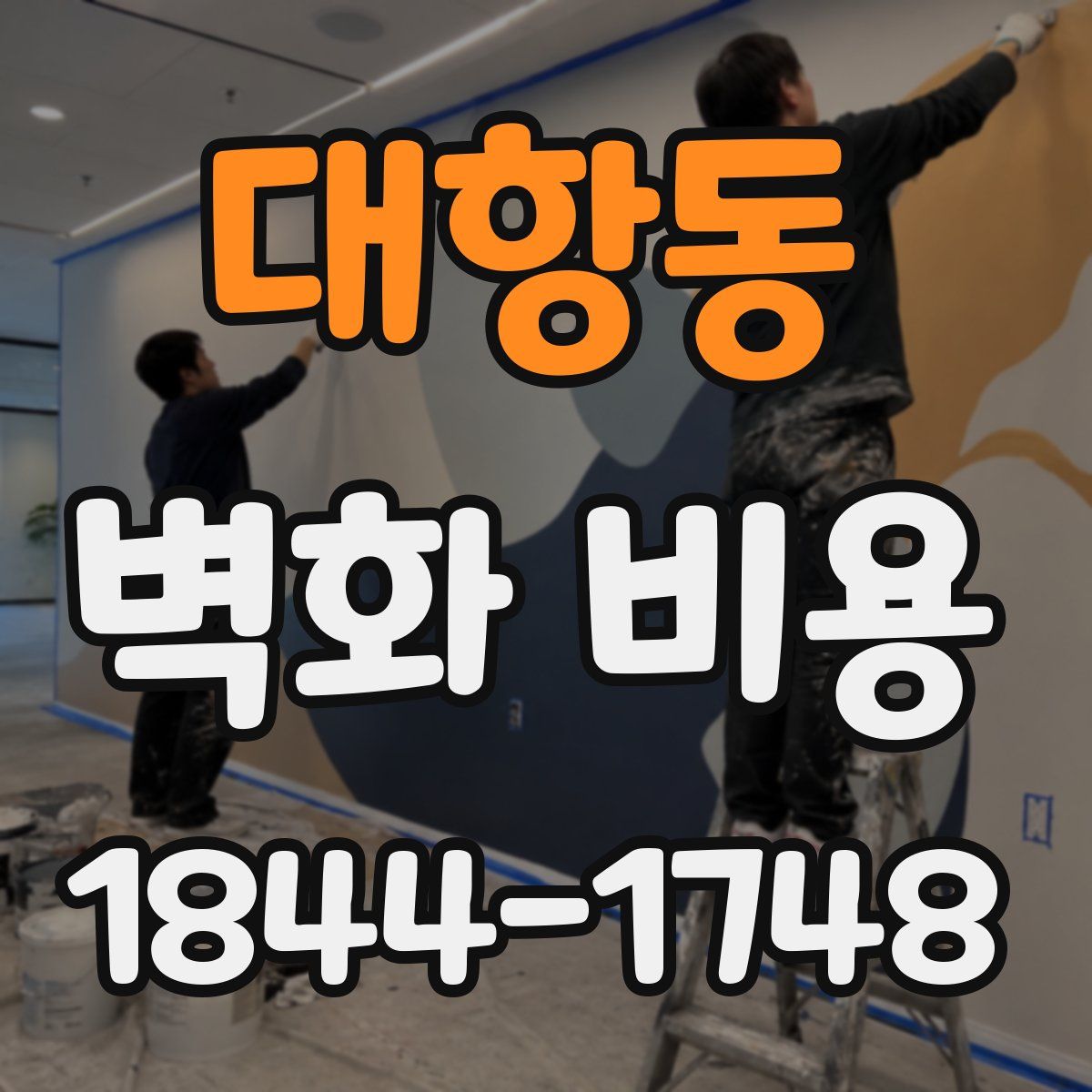 대항동 벽화 비용