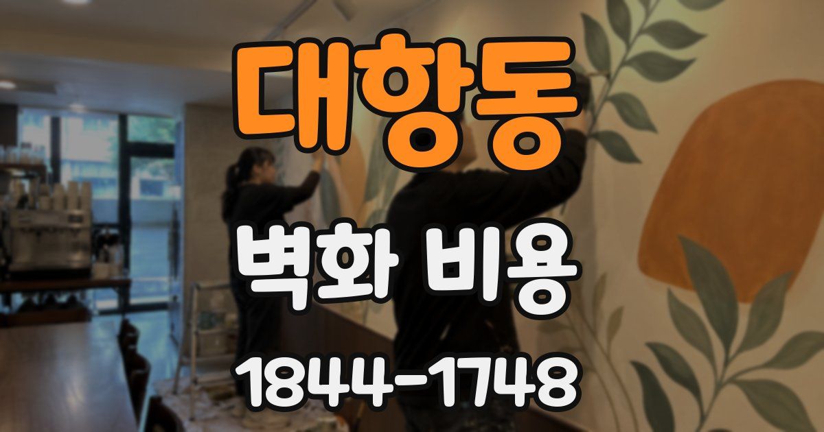 대항동 벽화 비용