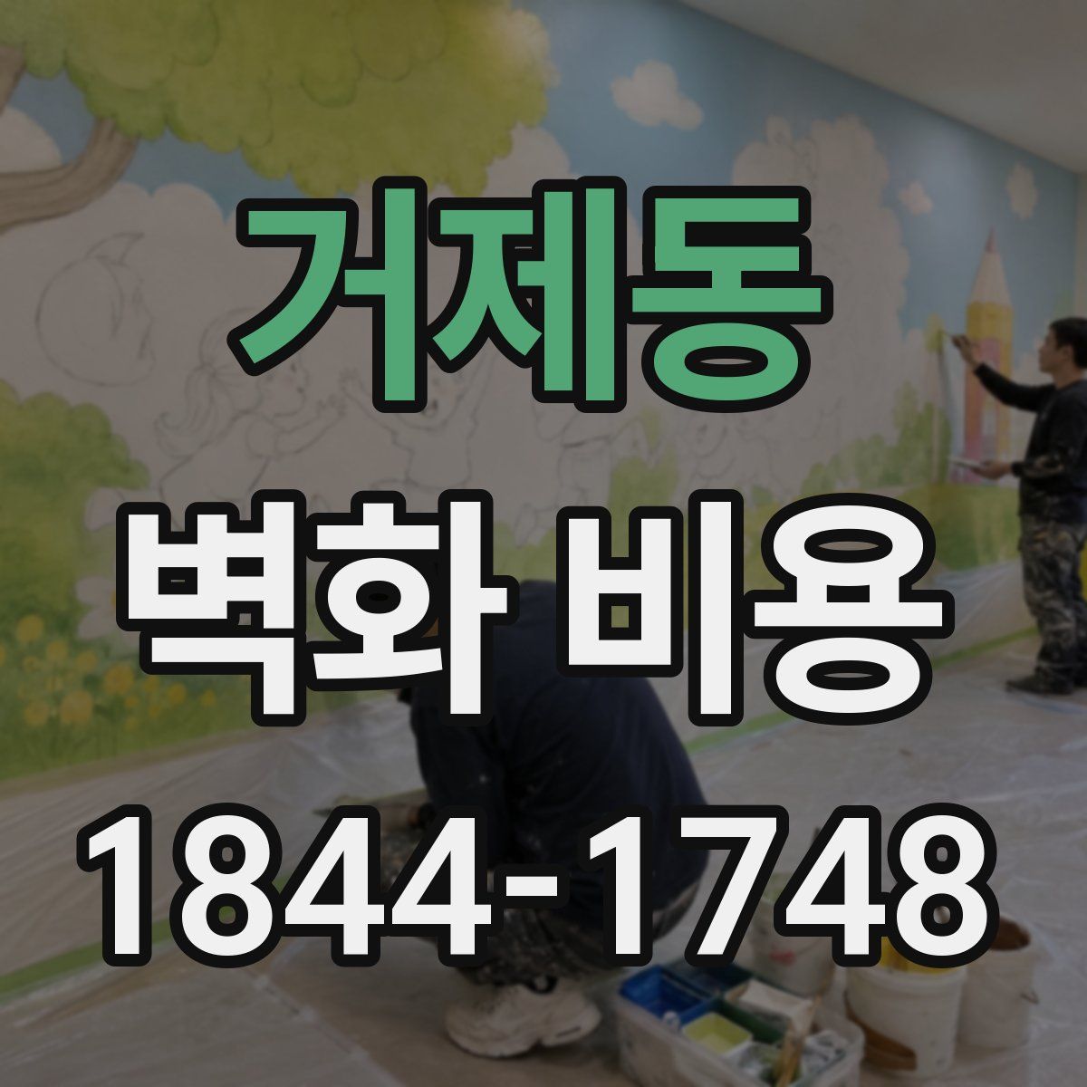 거제동 벽화 비용
