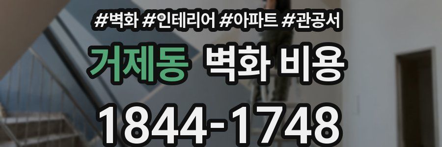거제동 벽화 비용