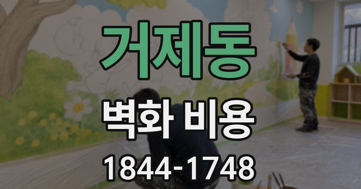 거제동 벽화 비용