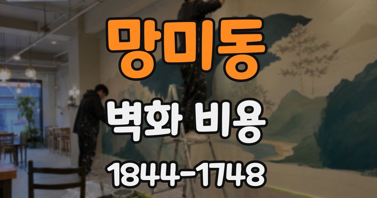 망미동 벽화 비용