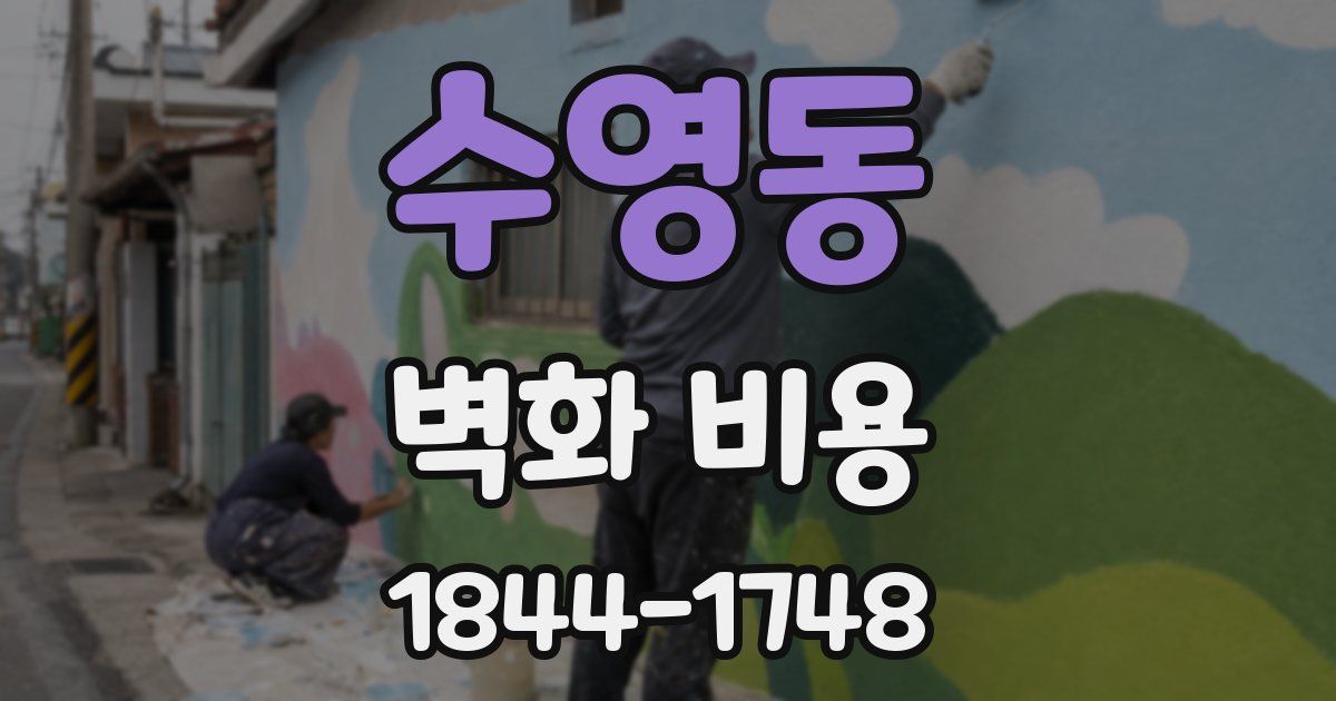 수영동 벽화 비용