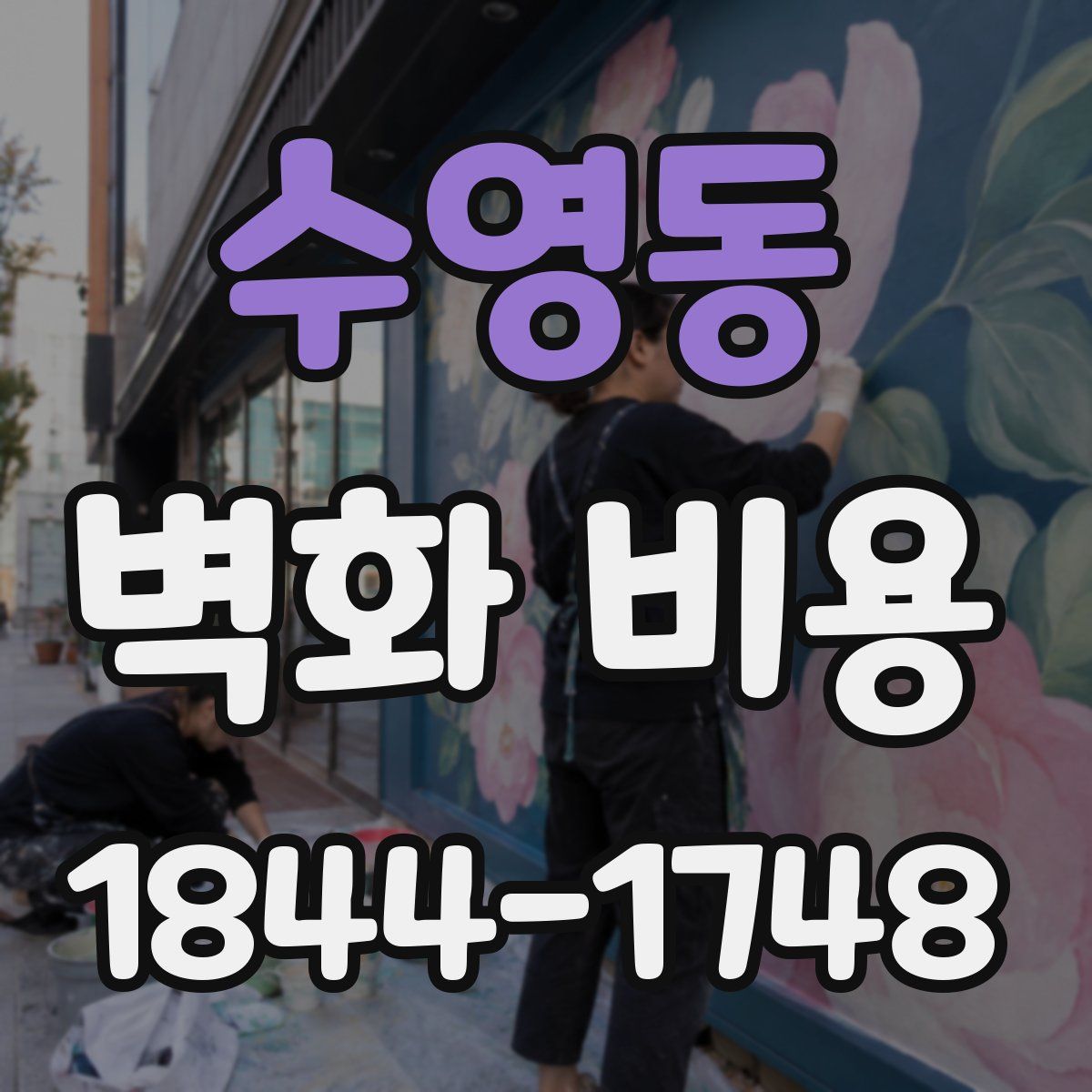 수영동 벽화 비용