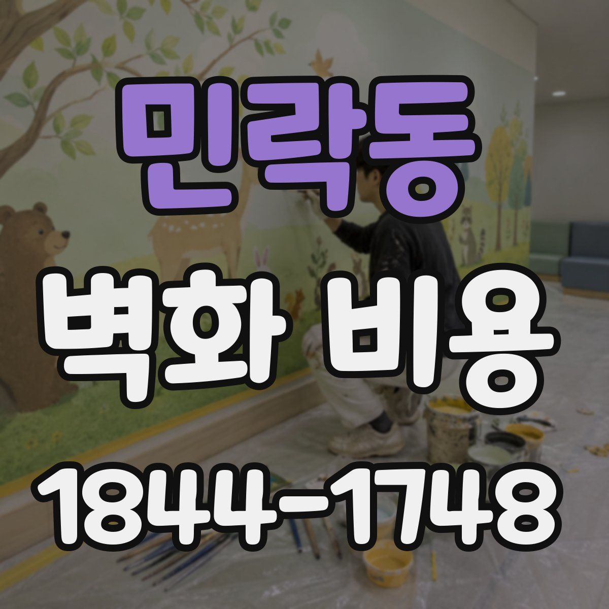 민락동 벽화 비용