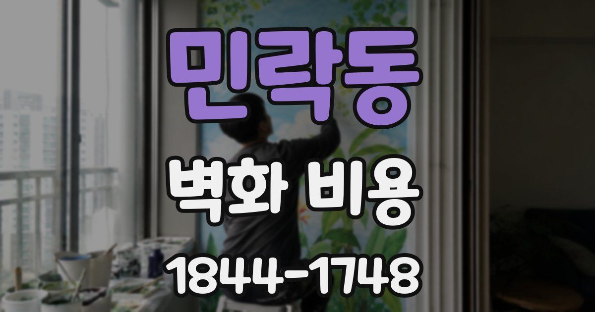 민락동 벽화 비용