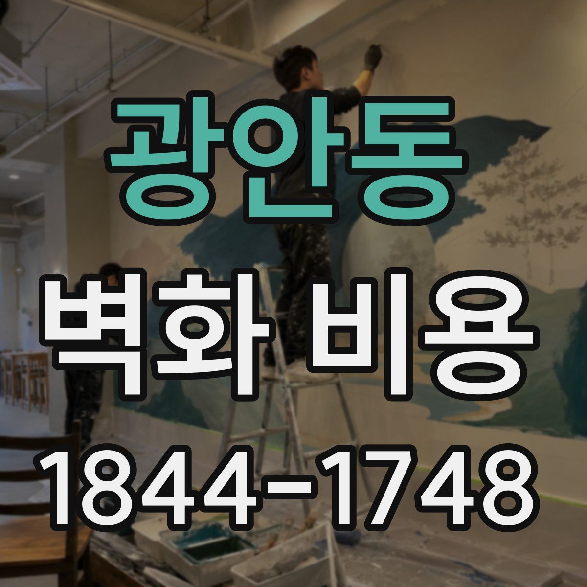 광안동 벽화 비용