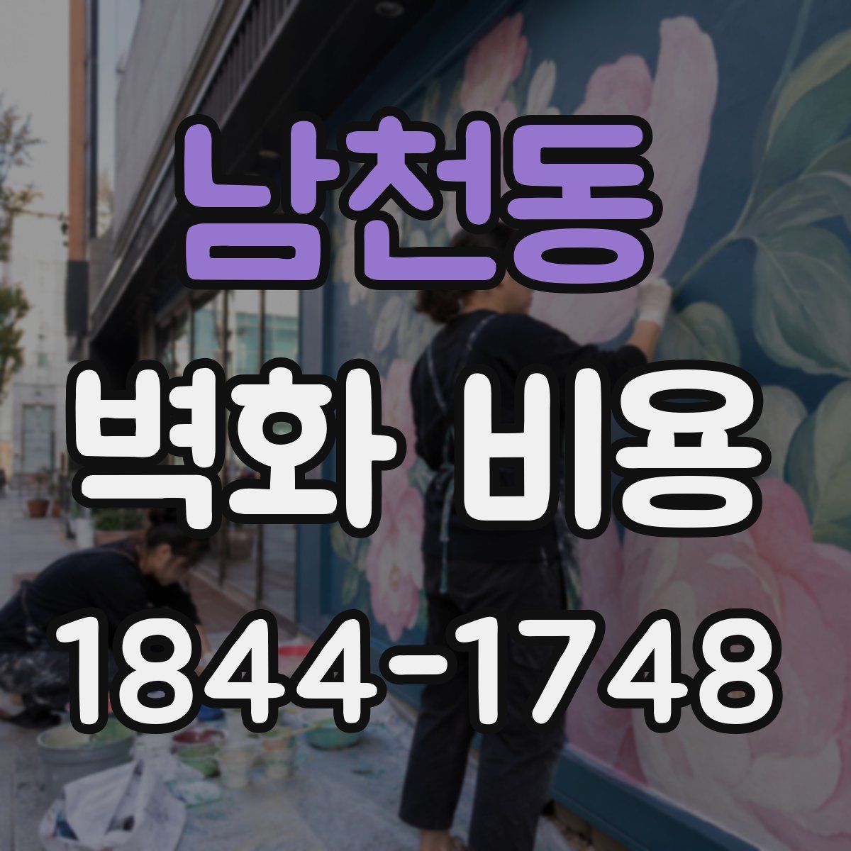 남천동 벽화 비용