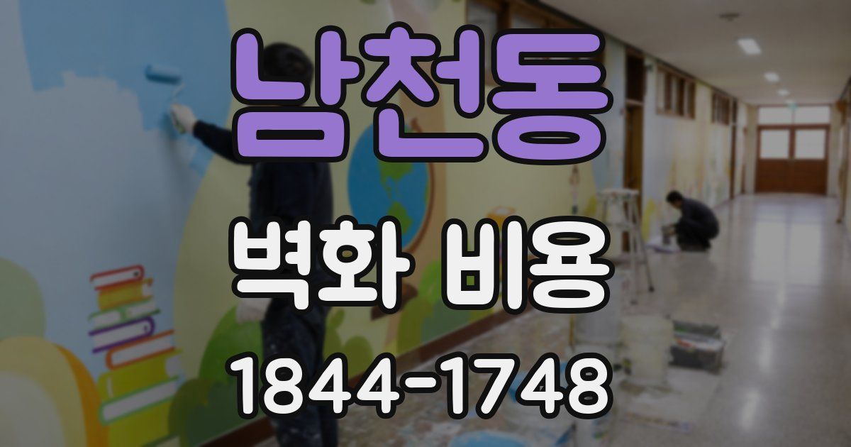 남천동 벽화 비용