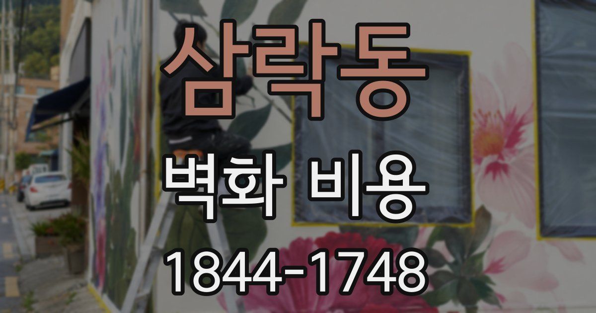 삼락동 벽화 비용