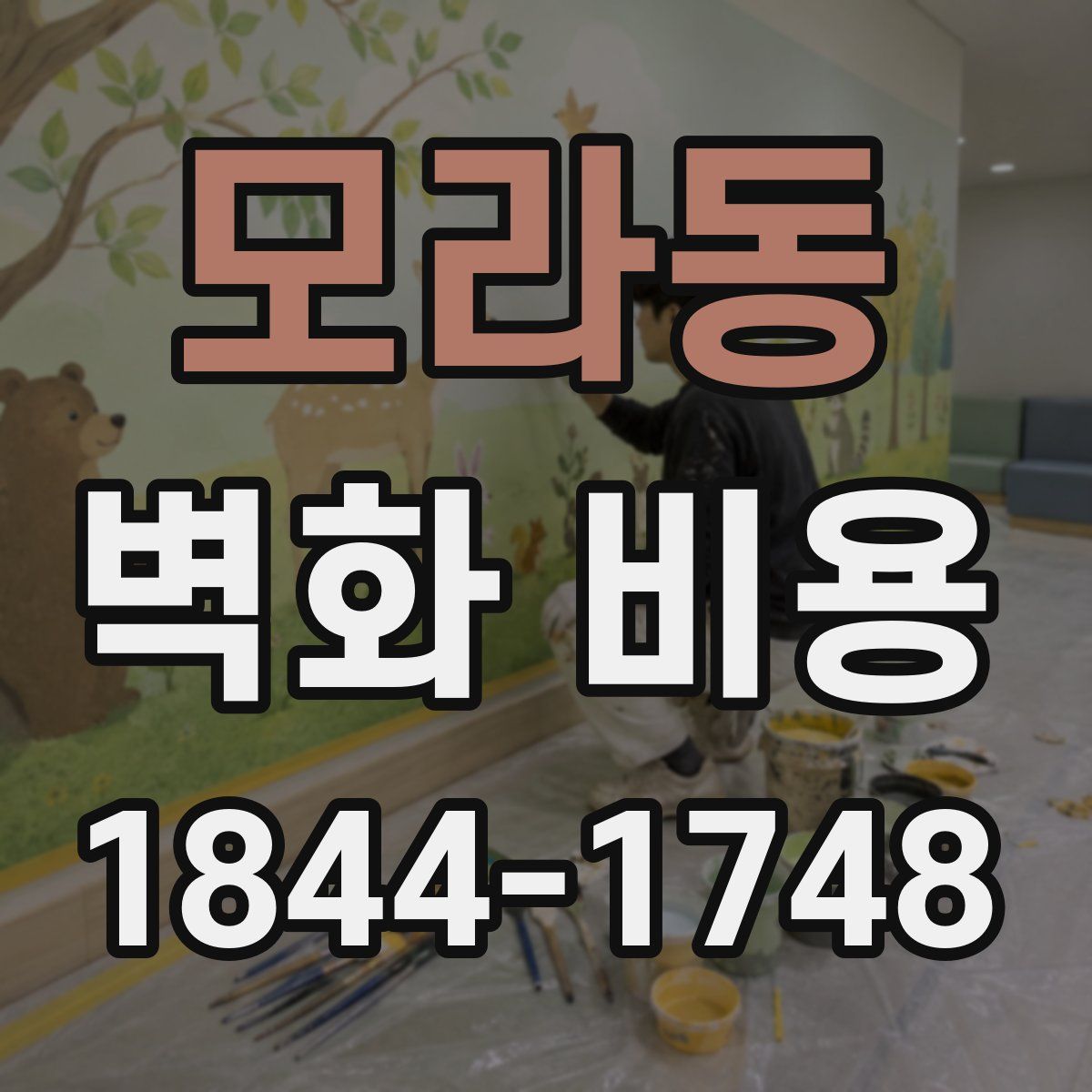모라동 벽화 비용