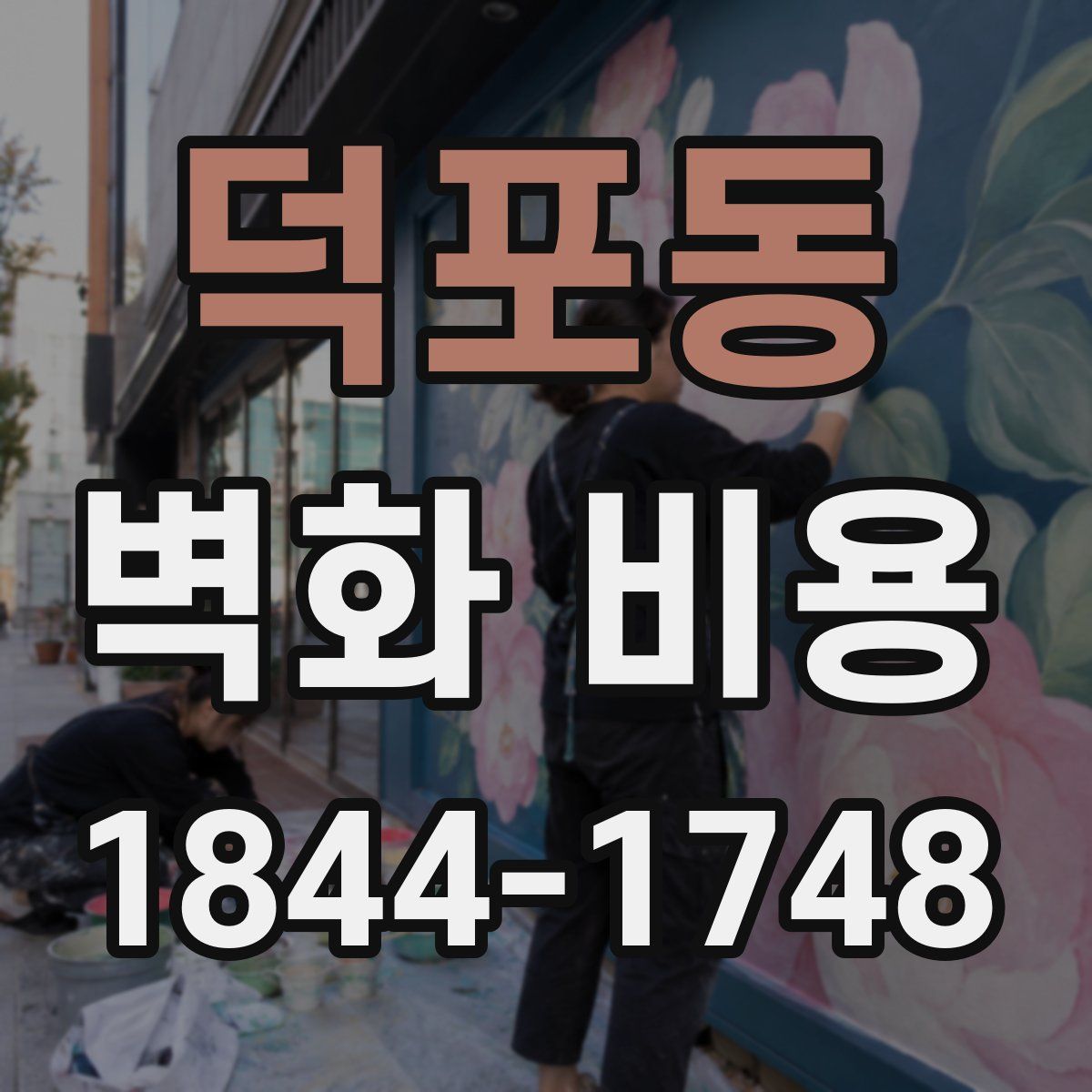 덕포동 벽화 비용