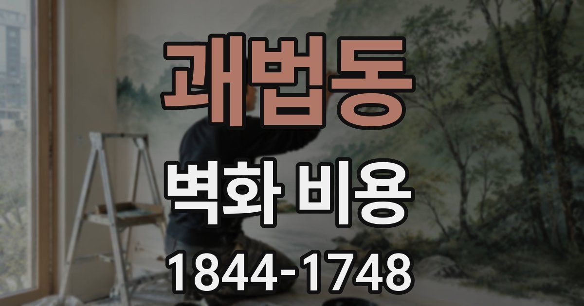 괘법동 벽화 비용