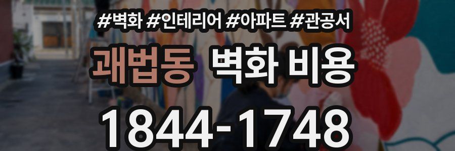 괘법동 벽화 비용