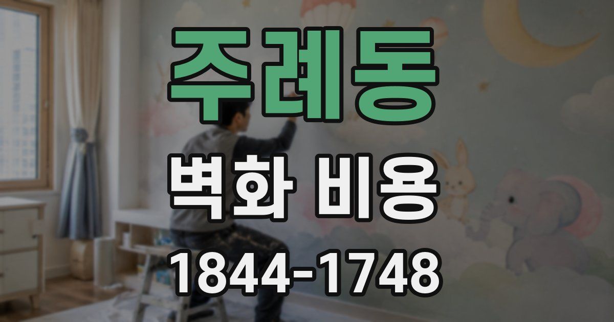 주례동 벽화 비용