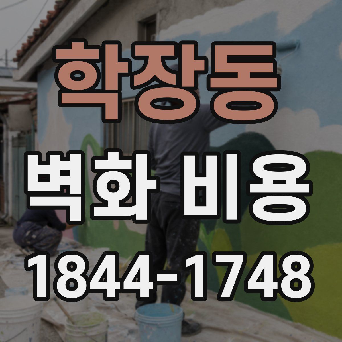 학장동 벽화 비용