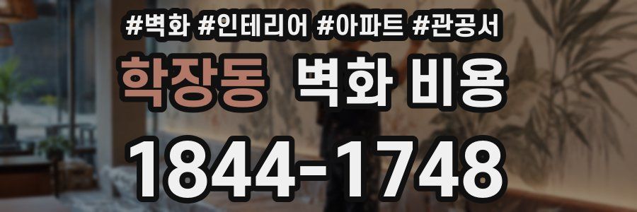학장동 벽화 비용