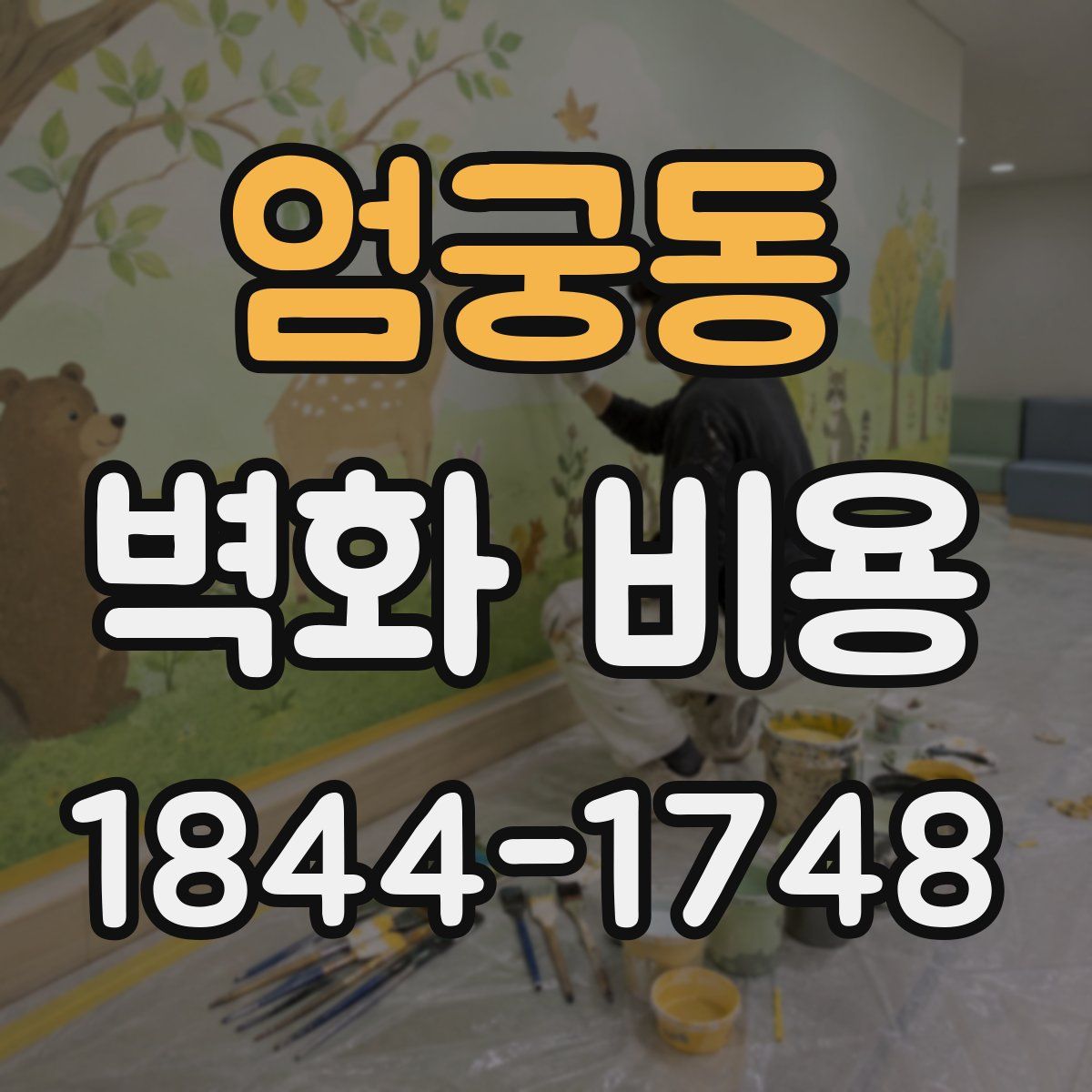 엄궁동 벽화 비용