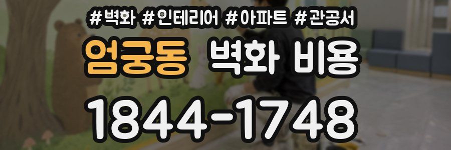 엄궁동 벽화 비용