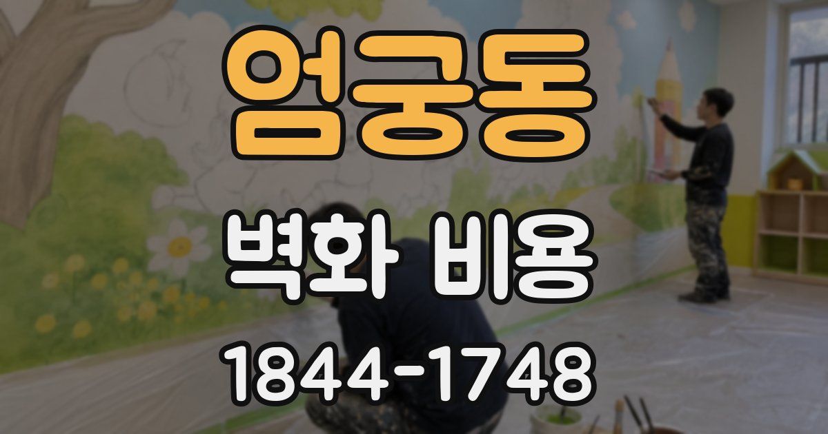엄궁동 벽화 비용