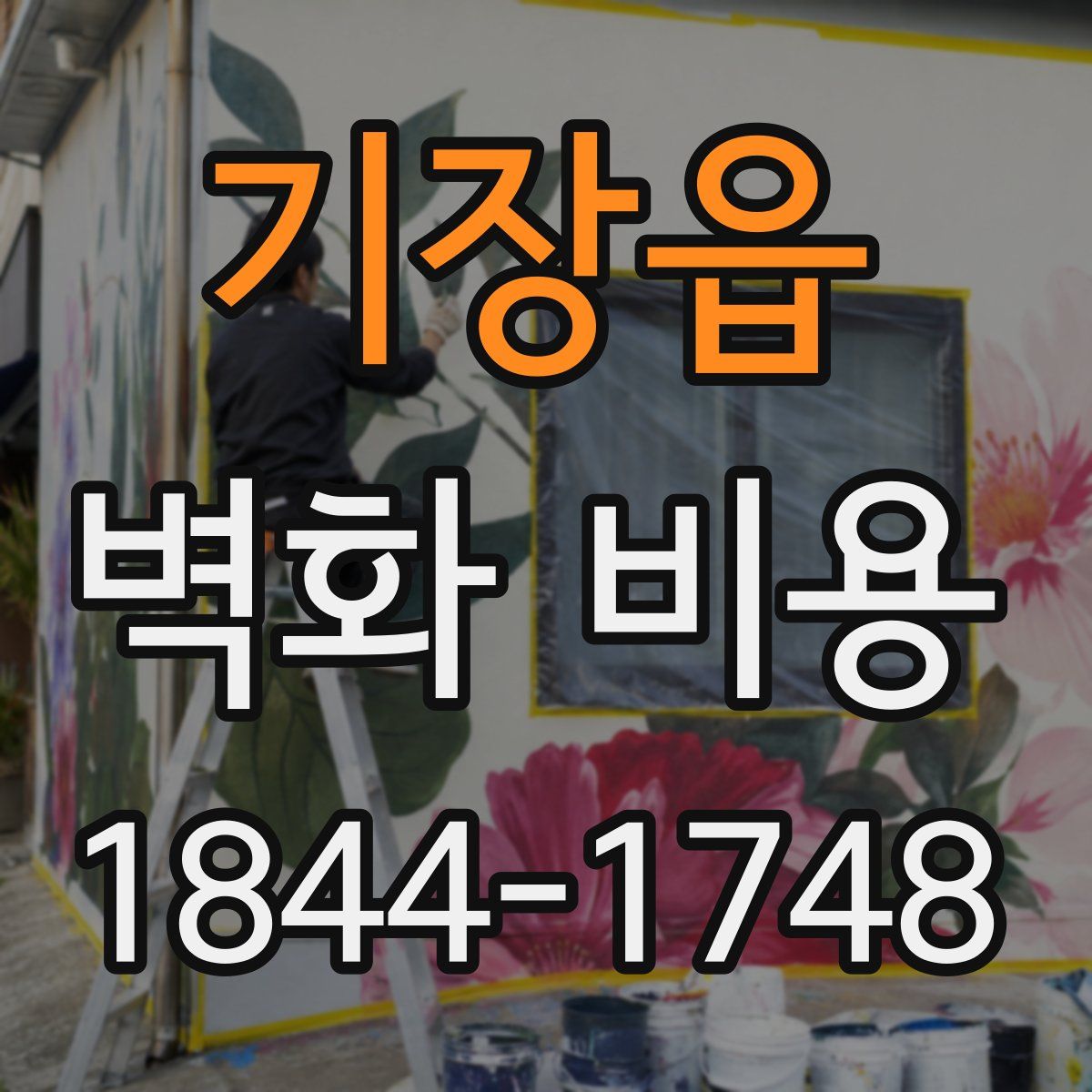 기장읍 벽화 비용