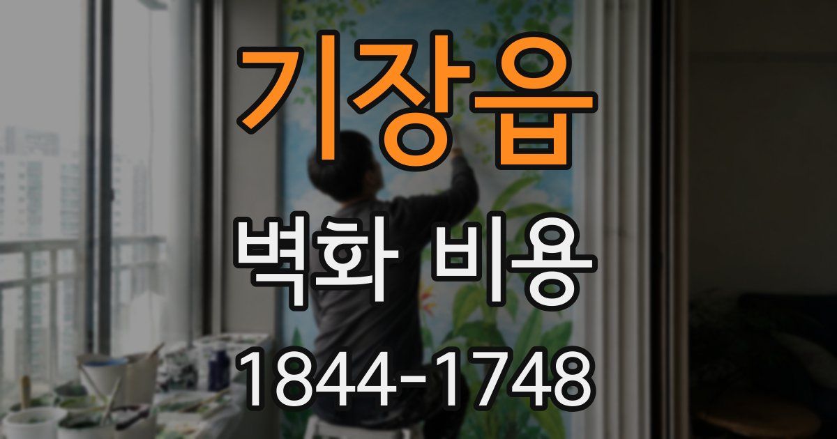 기장읍 벽화 비용
