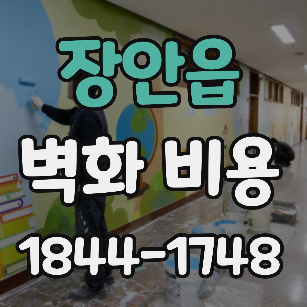 장안읍 벽화 비용