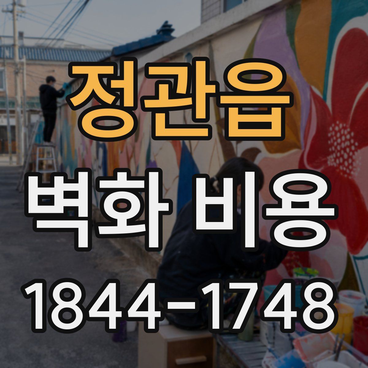 정관읍 벽화 비용