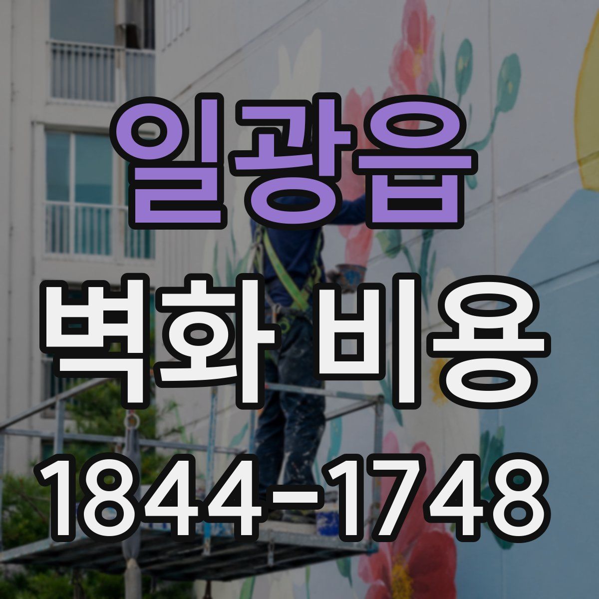 일광읍 벽화 비용
