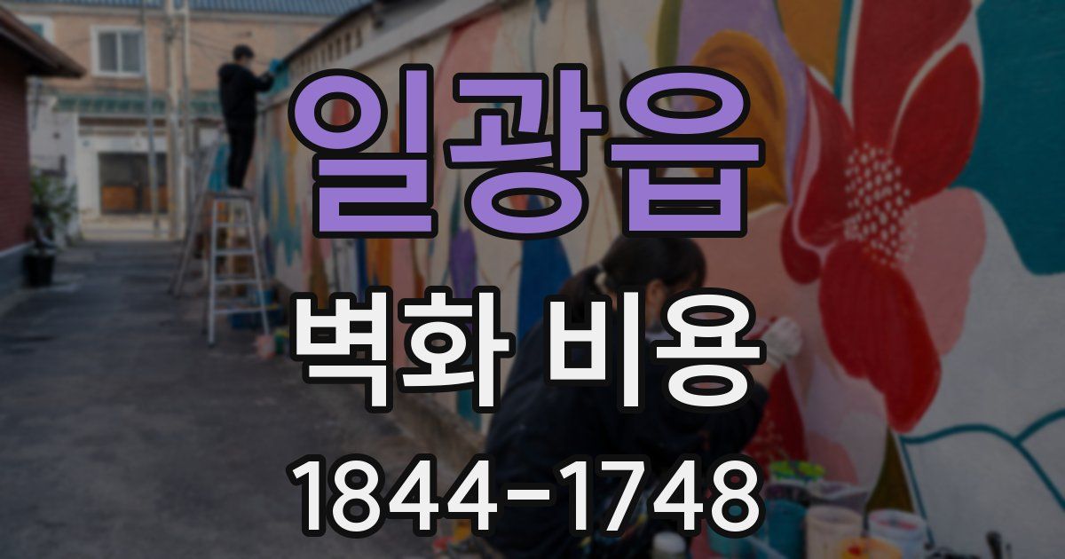 일광읍 벽화 비용