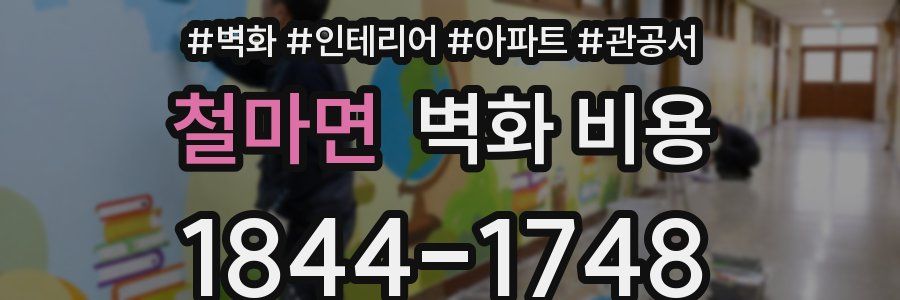 철마면 벽화 비용