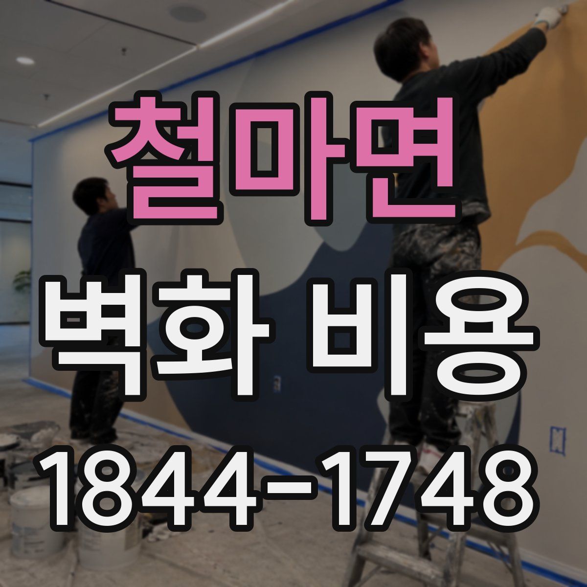 철마면 벽화 비용