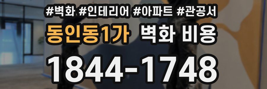 동인동1가 벽화 비용