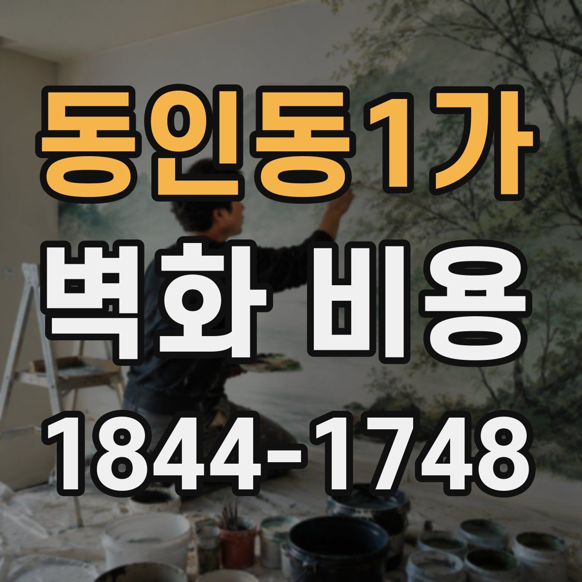 동인동1가 벽화 비용