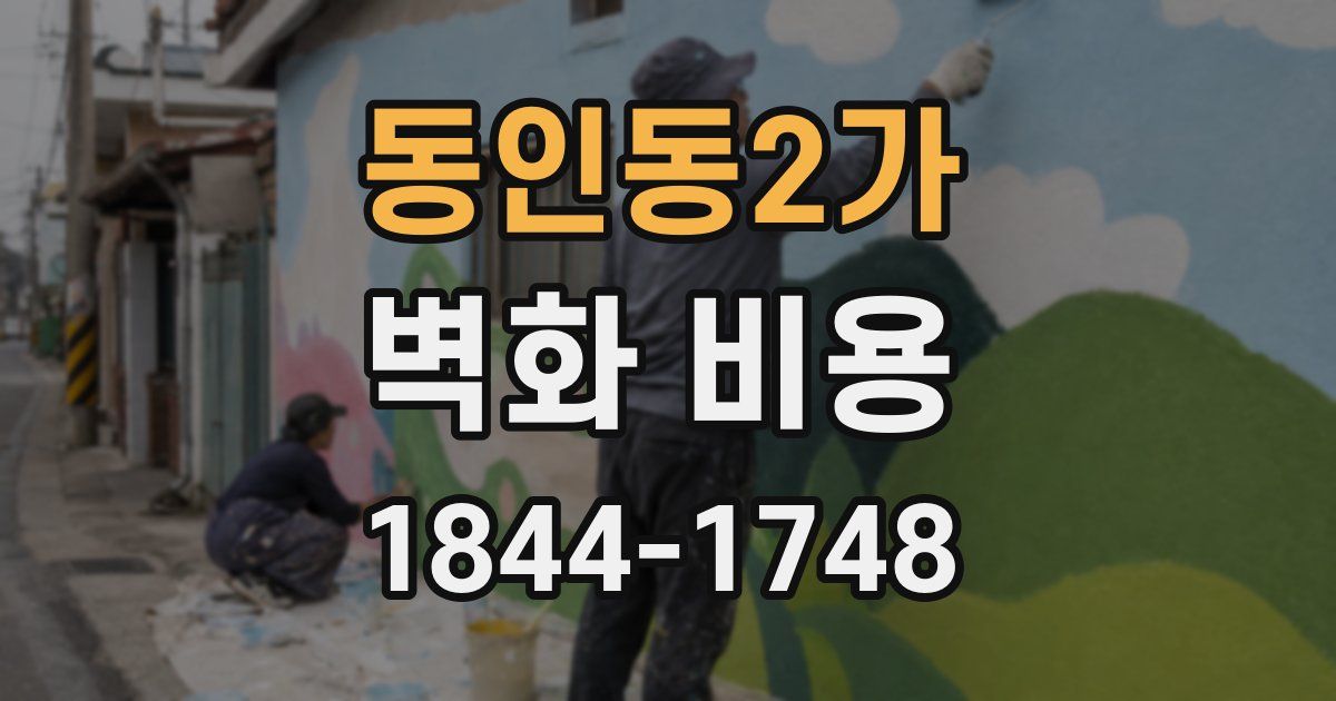 동인동2가 벽화 비용
