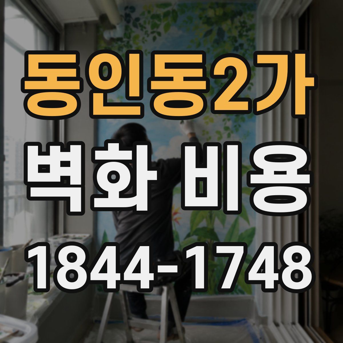 동인동2가 벽화 비용