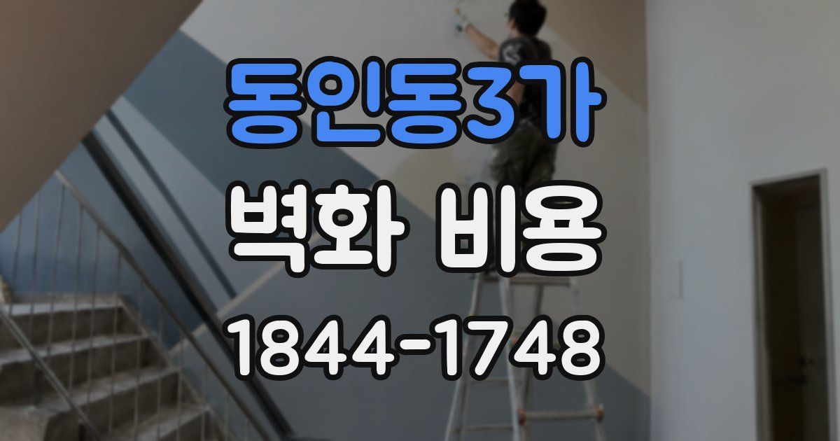 동인동3가 벽화 비용